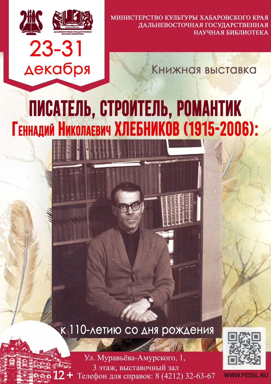 Книжная выставка к юбилею писателя Геннадия Николаевича Хлебникова